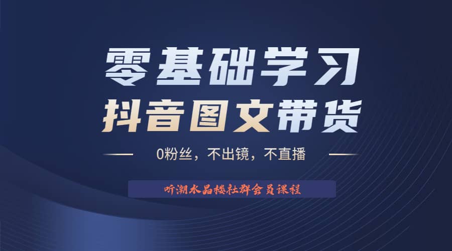 不出镜 不直播 图片剪辑日入1000 2023后半年风口项目抖音图文带货掘金计划-阿戒项目库