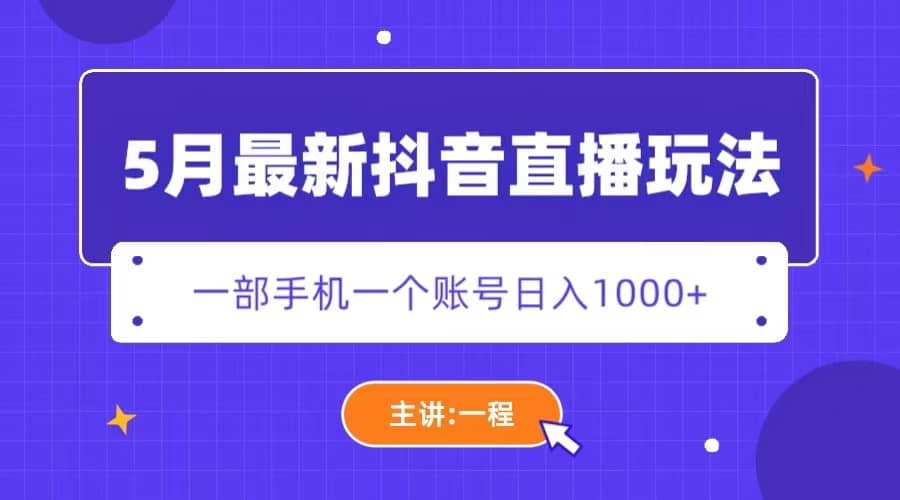 5月最新抖音直播新玩法，日撸5000-阿戒项目库