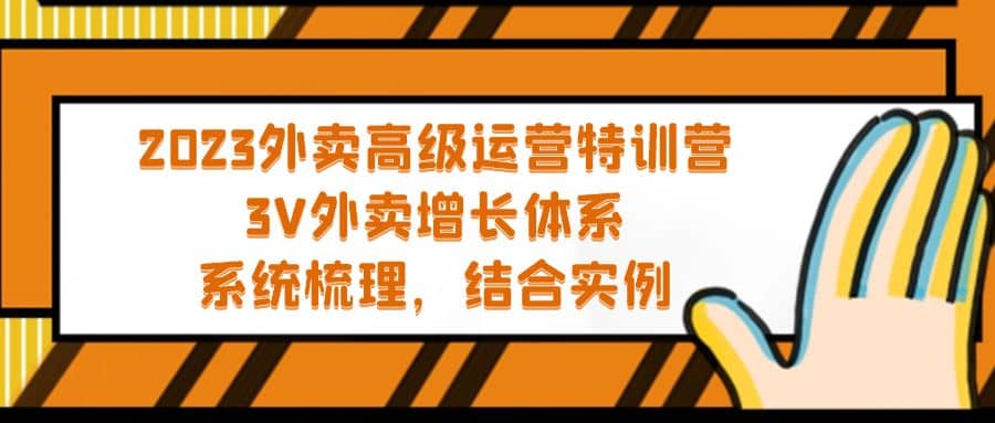 2023外卖高级运营特训营：3V外卖-增长体系，系统-梳理，结合-实例-阿戒项目库