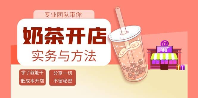 奶茶开店实务与方法：学了就能干，低成本开店（15节课）-阿戒项目库