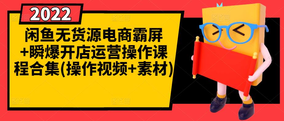 闲鱼无货源电商霸屏 瞬爆开店运营操作课程合集(操作视频 素材)-阿戒项目库