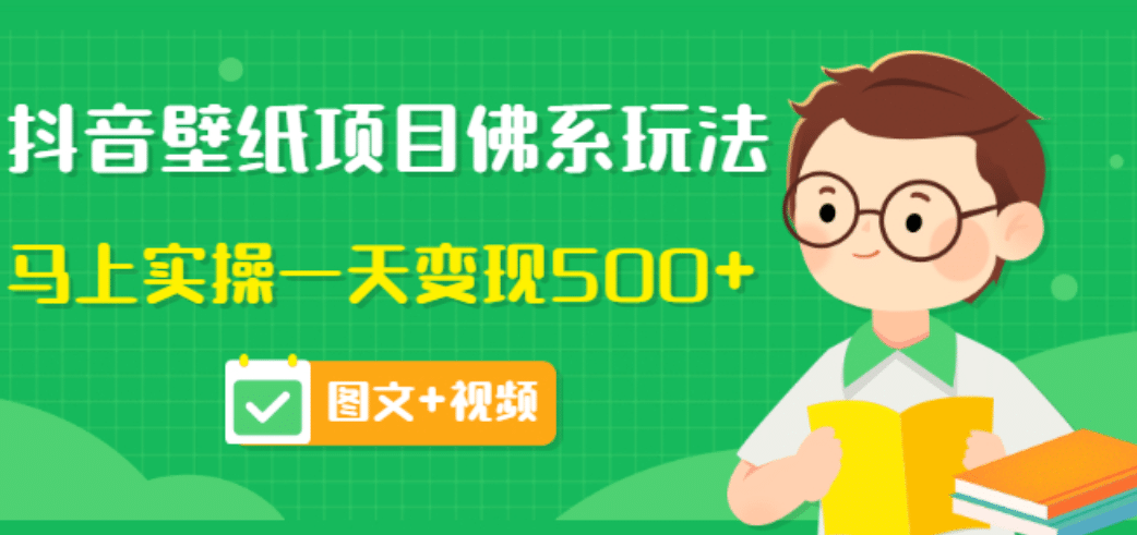 价值990元的抖音壁纸项目佛系玩法，马上实操一天变现500 （图文 视频）-阿戒项目库