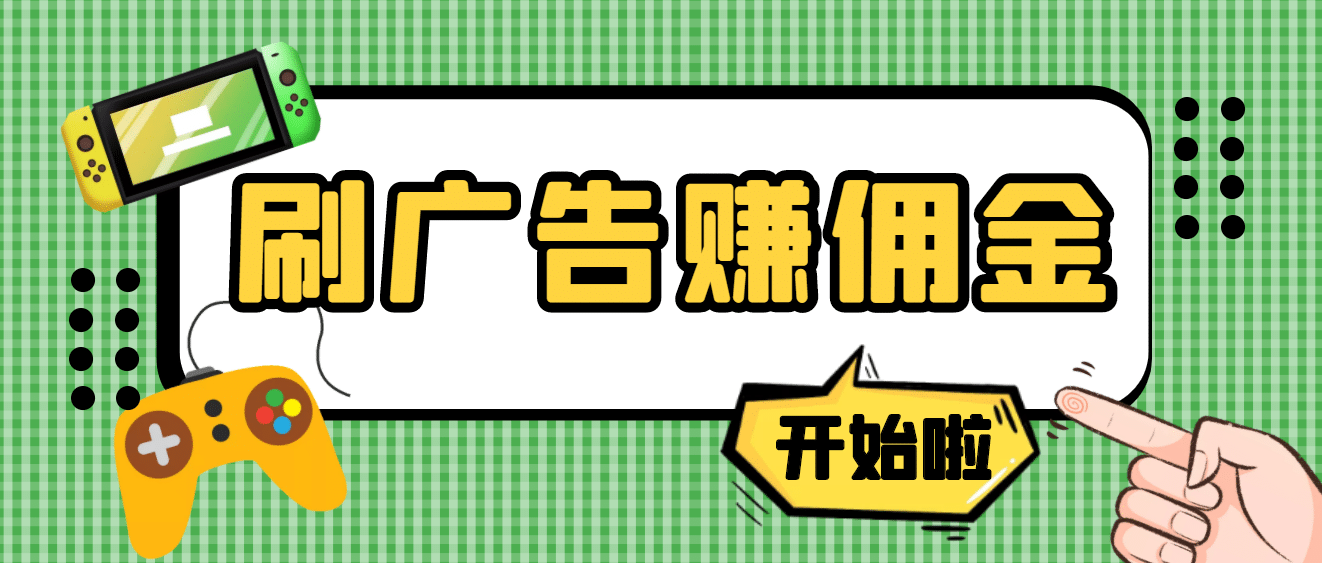 【高端精品】最新手动刷广告赚佣金项目【详细教程】-阿戒项目库