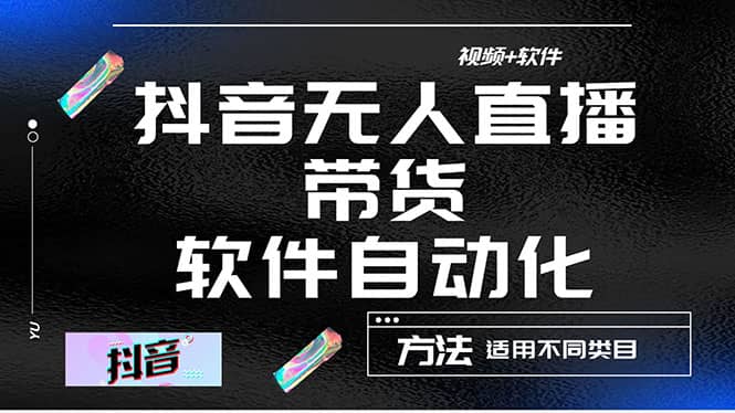 最详细的抖音自动无人直播带货：适用不同类目，视频教程 软件-阿戒项目库