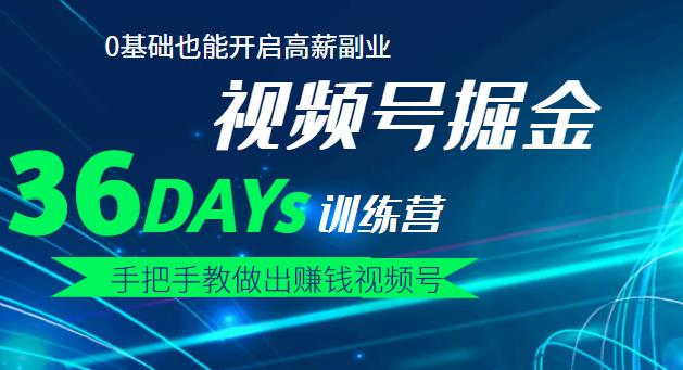 【视频号掘金营】36天手把手教做出赚钱视频号，0基础也能开启高薪副业-阿戒项目库