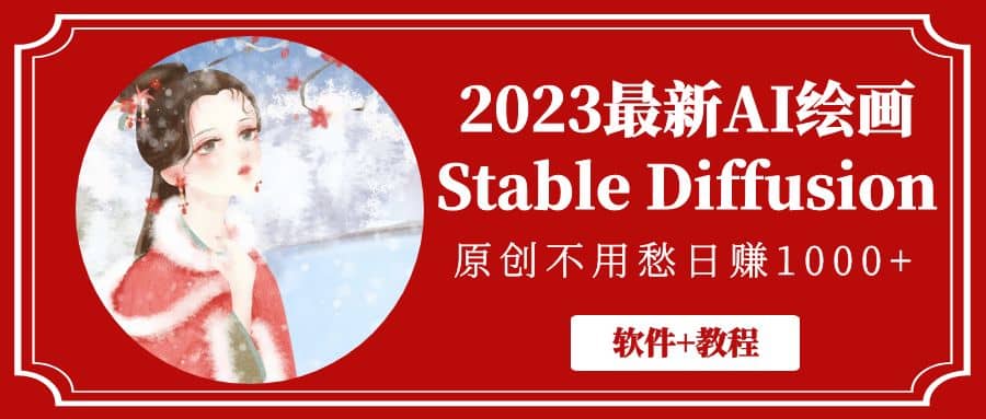 2023最新AI绘画Stable Diffusion，原创不用愁【软件 教程】-阿戒项目库