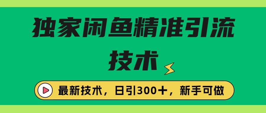 独家闲鱼引流技术，日引300＋实战玩法-阿戒项目库