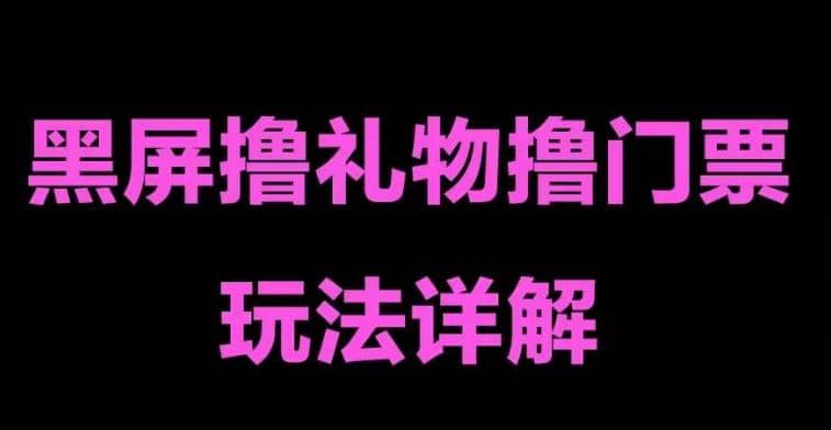 抖音黑屏撸门票撸礼物玩法 单手机即可操作 直播号就可以玩 一天三到四位数-阿戒项目库