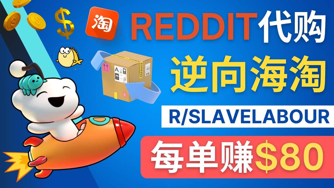 逆向海淘赚钱流程：每单赚80美元 – 在Reddit接单赚钱的方法-阿戒项目库