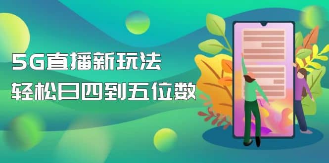 【抖音热门】外边卖1980的5G直播新玩法，轻松日四到五位数【详细玩法教程】-阿戒项目库