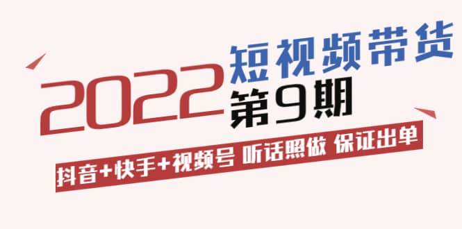 李鲆·短视频带货第9期：抖音 快手 视频号 听话照做 保证出单（价值3299元)-阿戒项目库