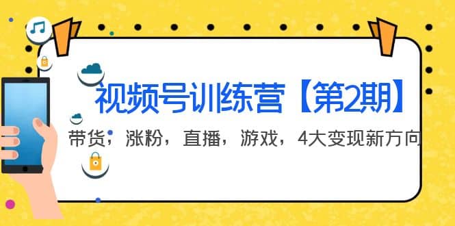 某收费培训：视频号训练营【第2期】带货，涨粉，直播，游戏，4大变现新方向-阿戒项目库