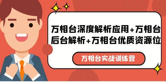 万相台实战训练课：万相台深度解析应用 万相台后台解析 万相台优质资源位-阿戒项目库