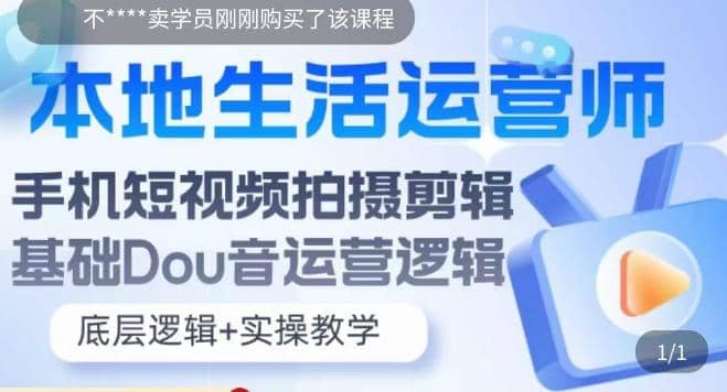 本地同城生活运营师实操课，手机短视频拍摄剪辑，基础抖音运营逻辑-阿戒项目库