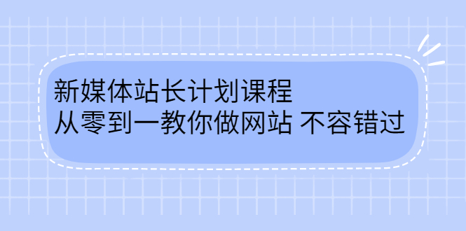 毛小白新媒体站长计划课程，从零到一教你做网站，不容错过-阿戒项目库