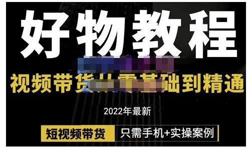 锅锅老师好物分享课程：短视频带货从零基础到精通，只需手机 实操-阿戒项目库