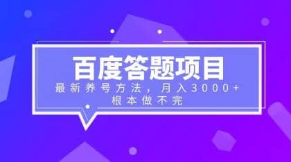 百度答题项目 最新养号方法 月入3000-阿戒项目库