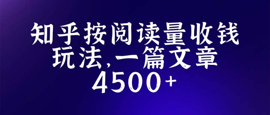 知乎创作最新招募玩法，一篇文章最高4500【详细玩法教程】-阿戒项目库