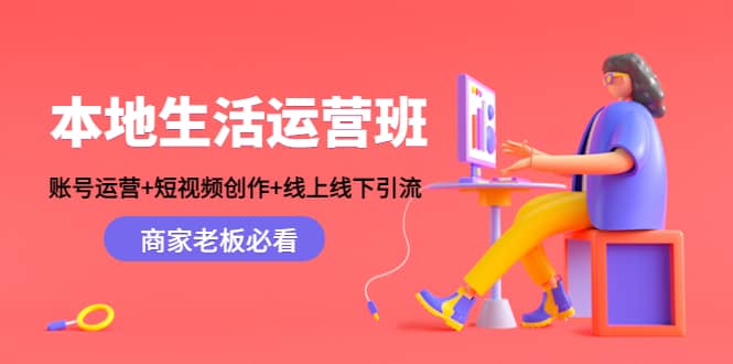 本地生活运营班：账号运营 短视频创作 线上线下Y.L，商家老板必看-阿戒项目库