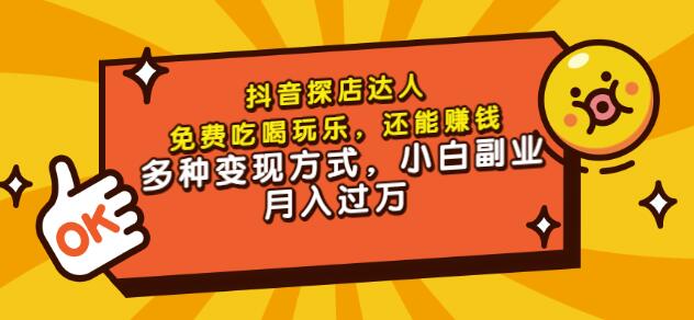 聚星团购达人课程，免费吃喝玩乐，还能赚钱，多种变现方式，小白副业月入过万-阿戒项目库