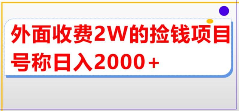 外面收费2w的直播买货捡钱项目，号称单场直播撸2000 【详细玩法教程】-阿戒项目库