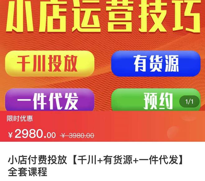 七巷社·小店付费投放【千川 有资源 一件代发】全套课程，从0到千级跨步的全部流程-阿戒项目库