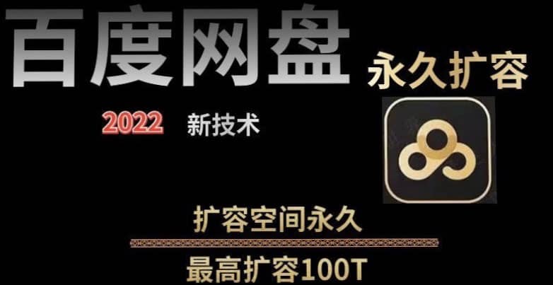 百度网盘无限扩容技术，外面卖399的，自用或出售都可以-阿戒项目库