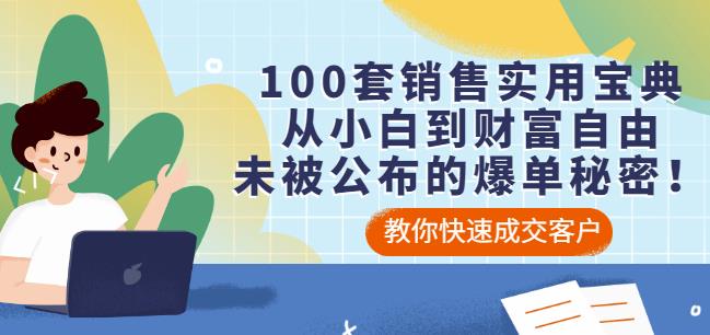 100套销售实用宝典：从小白到财富自由，未被公布的爆单秘密！-阿戒项目库