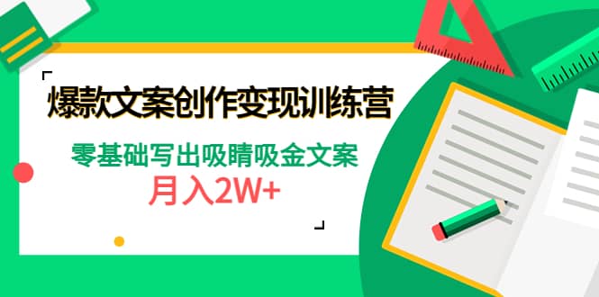 爆款短文案创作变现训练营：零基础写出吸睛吸金文案-阿戒项目库