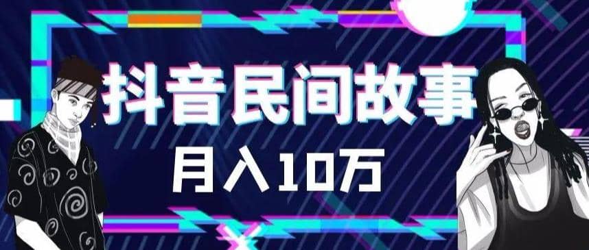 外面卖999的抖音民间故事 500多个素材和剪映使用技巧-阿戒项目库