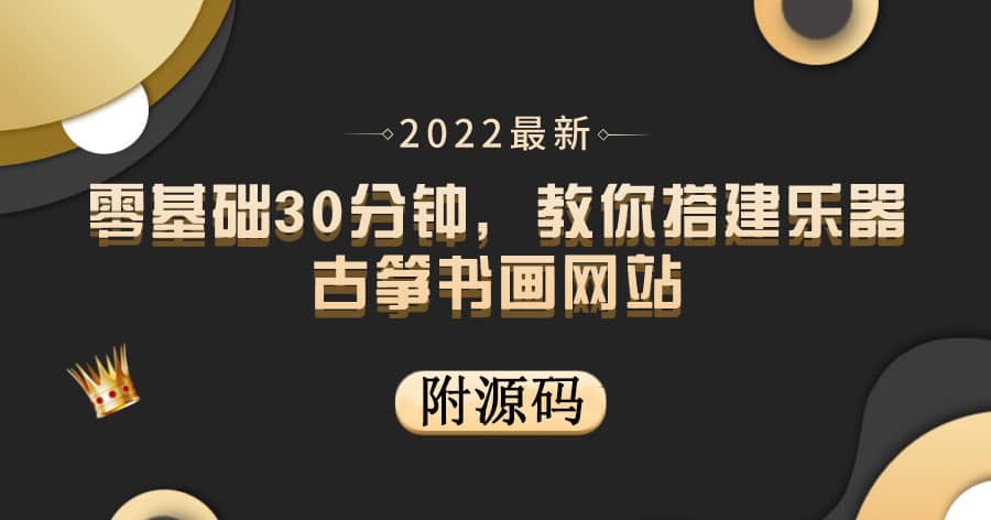 零基础30分钟，教你搭建乐器古筝书画网站 出售产品或教程赚钱（附源码）-阿戒项目库