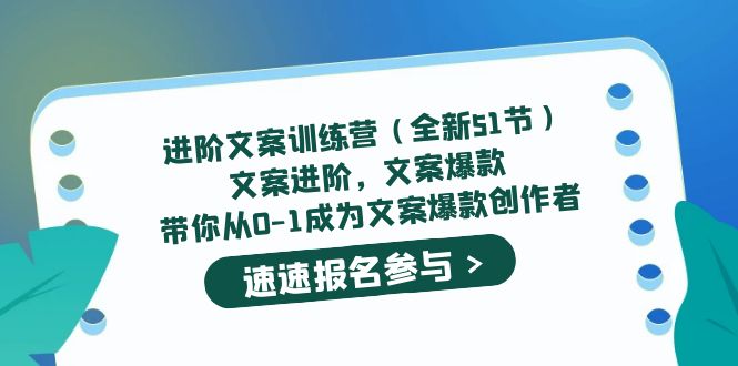 进阶文案训练营（全新51节）文案爆款，带你从0-1成为文案爆款创作者-阿戒项目库