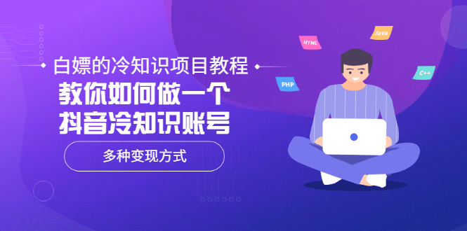 白嫖的冷知识项目教程，教你如何做一个抖音冷知识账号，多种变现方式-阿戒项目库