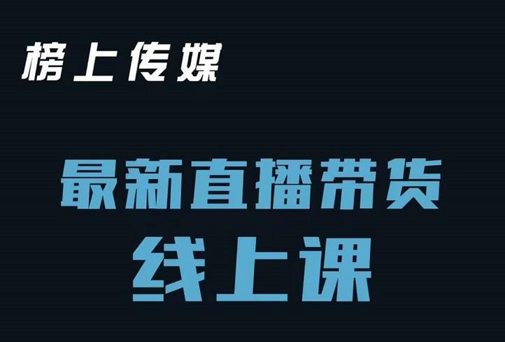 榜上传媒小汉哥-直播带货线上课：各种起号思路以及老号如何重启等-阿戒项目库