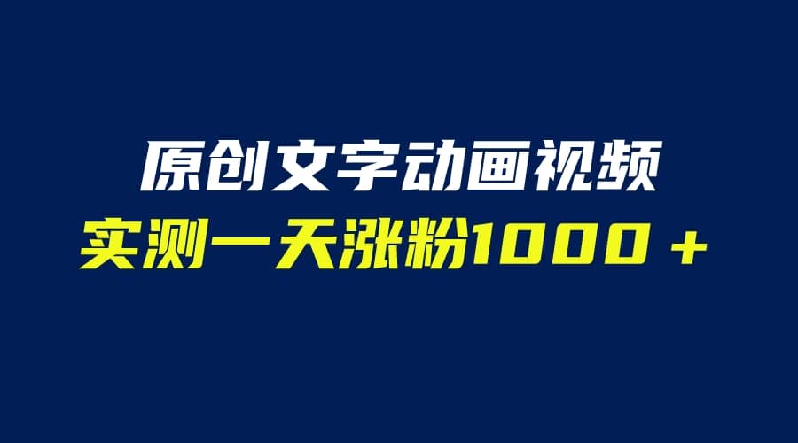 文字动画原创视频，软件全自动生成，实测一天涨粉1000＋（附软件教学）-阿戒项目库