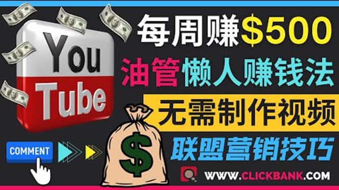 通过YouTube推广联盟营销商品赚钱，只需发布留言，每周赚500美元-阿戒项目库