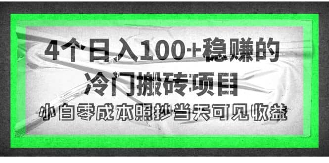 4个稳赚的冷门搬砖项目-阿戒项目库