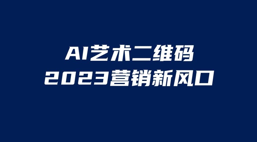 AI二维码美化项目，营销新风口，亲测一天1000＋，小白可做-阿戒项目库