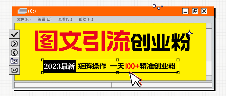 2023最新图文引流创业粉教程，矩阵操作，日引100 精准创业粉-阿戒项目库