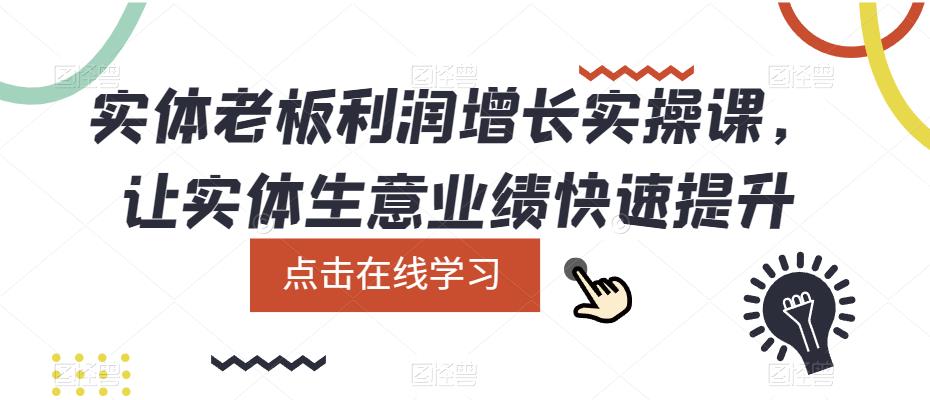 实体老板利润-增长实战课，让实体生意业绩快速提升-阿戒项目库