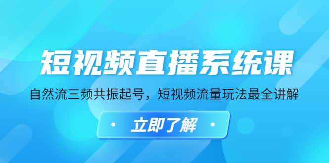 短视频直播系统课，自然流三频共振起号，短视频流量玩法最全讲解-阿戒项目库