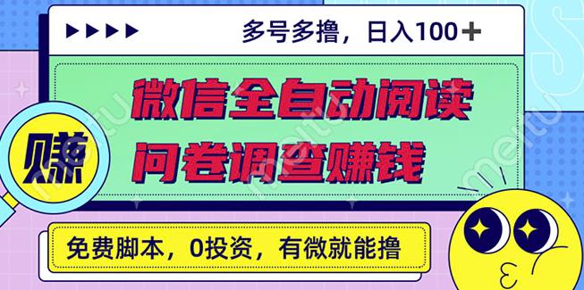 最新微信全自动阅读挂机 国内问卷调查赚钱单号一天20-40左右号越多赚越多-阿戒项目库