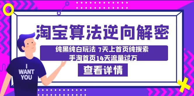 淘宝算法·逆向解密：纯黑纯白玩法 7天上首页纯搜索 手淘首页14天流量过万-阿戒项目库