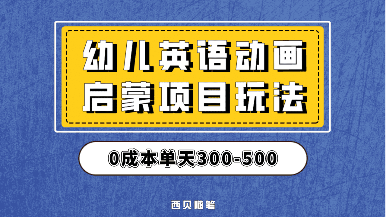 最近很火的，幼儿英语启蒙项目，实操后一天587！保姆级教程分享！-阿戒项目库