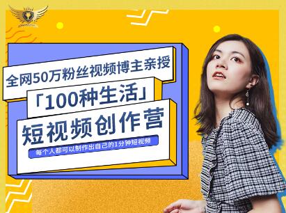 公子伊·100种生活短视频创作营，价值999元-阿戒项目库