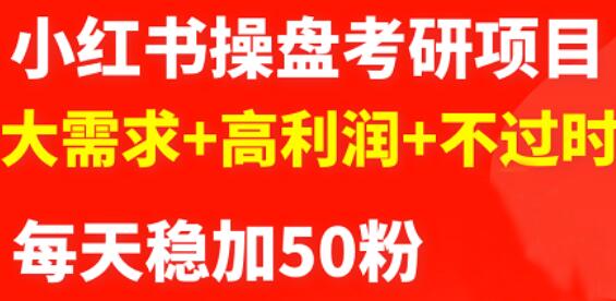 最新小红书操盘考研项目：大需求 高利润 不过时-阿戒项目库