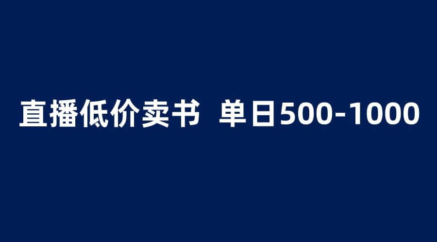 抖音半无人直播，1.99元卖书项目，简单操作轻松日入500＋-阿戒项目库