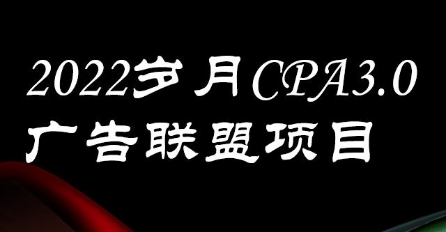 外面卖1280的岁月CPA-3.0广告联盟项目，日收入单机200 ，放大操作，收益无上限-阿戒项目库