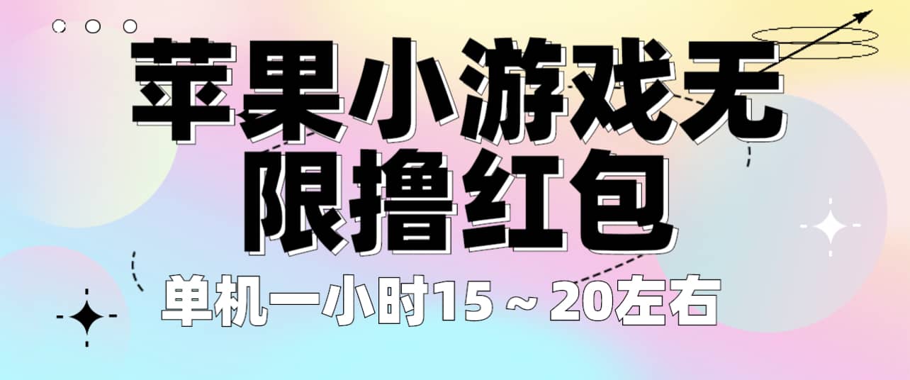 苹果小游戏无限撸红包 单机一小时15～20左右 全程不用看广告！-阿戒项目库