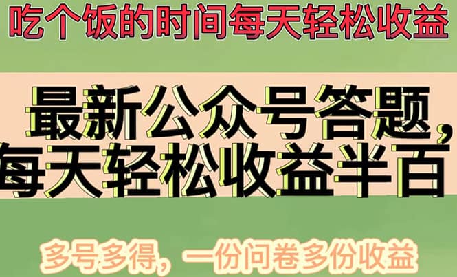 最新公众号答题项目，多号多得，一分问卷多份收益-阿戒项目库